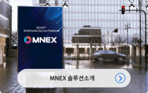 엠넥스 솔루션을 소개합니다